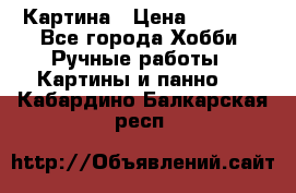 Картина › Цена ­ 3 500 - Все города Хобби. Ручные работы » Картины и панно   . Кабардино-Балкарская респ.